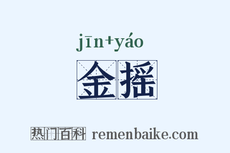 金摇是什么意思的图片